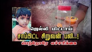 ஜெல்லி மிட்டாய் சாப்பிட்ட சிறுவன் பலி..! பெற்றோரே எச்சரிக்கை
