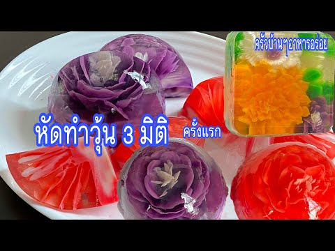 480 หัดทำวุ้น 3 มิติ ครั้งแรกในชีวิต