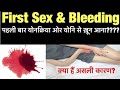 First time sex m bleeding hoti hai ya nahi 😱