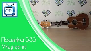 Посылка Из Китая №333 (Укулеле) [Aliexpress.com]