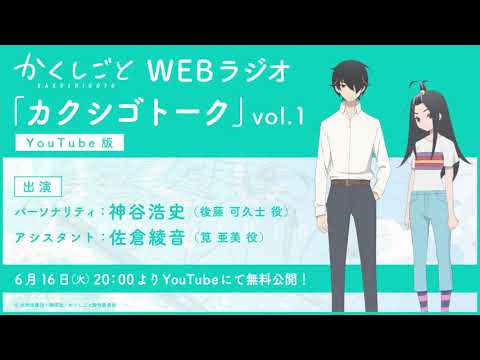 TVアニメ『かくしごと』 Webラジオ「カクシゴトーク」vol.1 (06月17日 14:46 / 24 users)