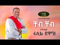 Fasil Demoz  - Cheb Cheb - ፋሲል ደሞዝ - ቸብ ቸብ - Ethiopian Music
