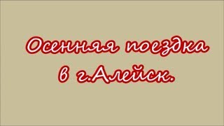 Видео Осенняя поездка в г. Алейск от Дневник Буржуя., Алейск, Россия