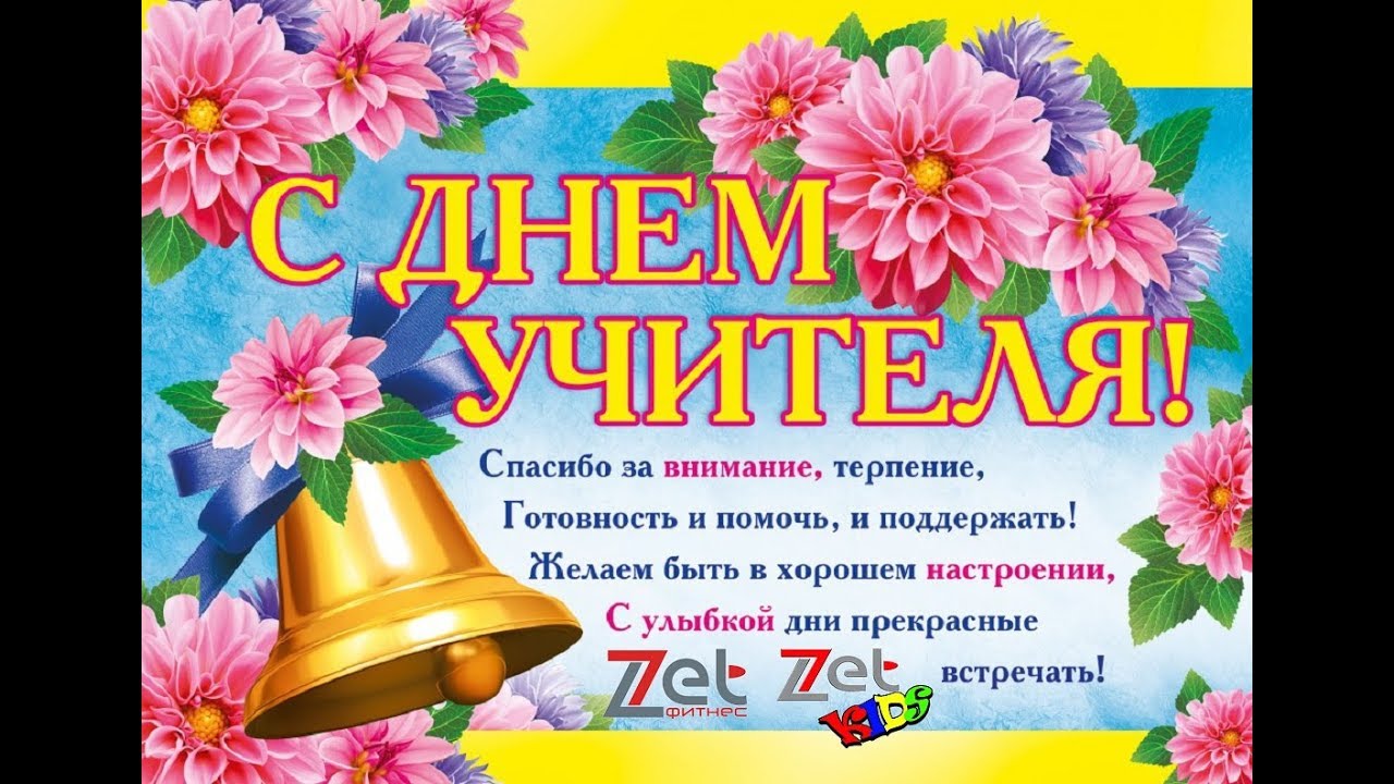 Музыкальная открытка поздравление с днем учителя 78