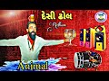 Animal Rhythm Desi Dhol - એનિમલ રિધમ દેસી ઢોલ || Latest New Gujarati Ridham Animal Desi Dhol Remix