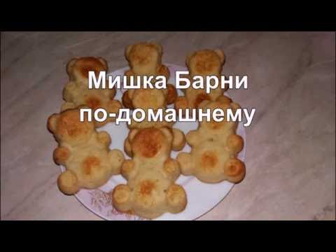 Как сделать барни дома рецепт Как сделать барни дома рецепт