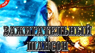 Шикарный Зажигательный  Шансон ✮ Новинки Музыки Шансона 2023