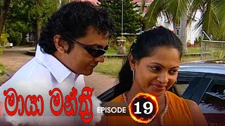 Maya Manthri | Episode 19 - (2020-11-27) 