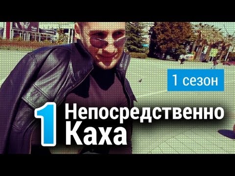 Сочинский сериал Непосредственно Каха 1 серия