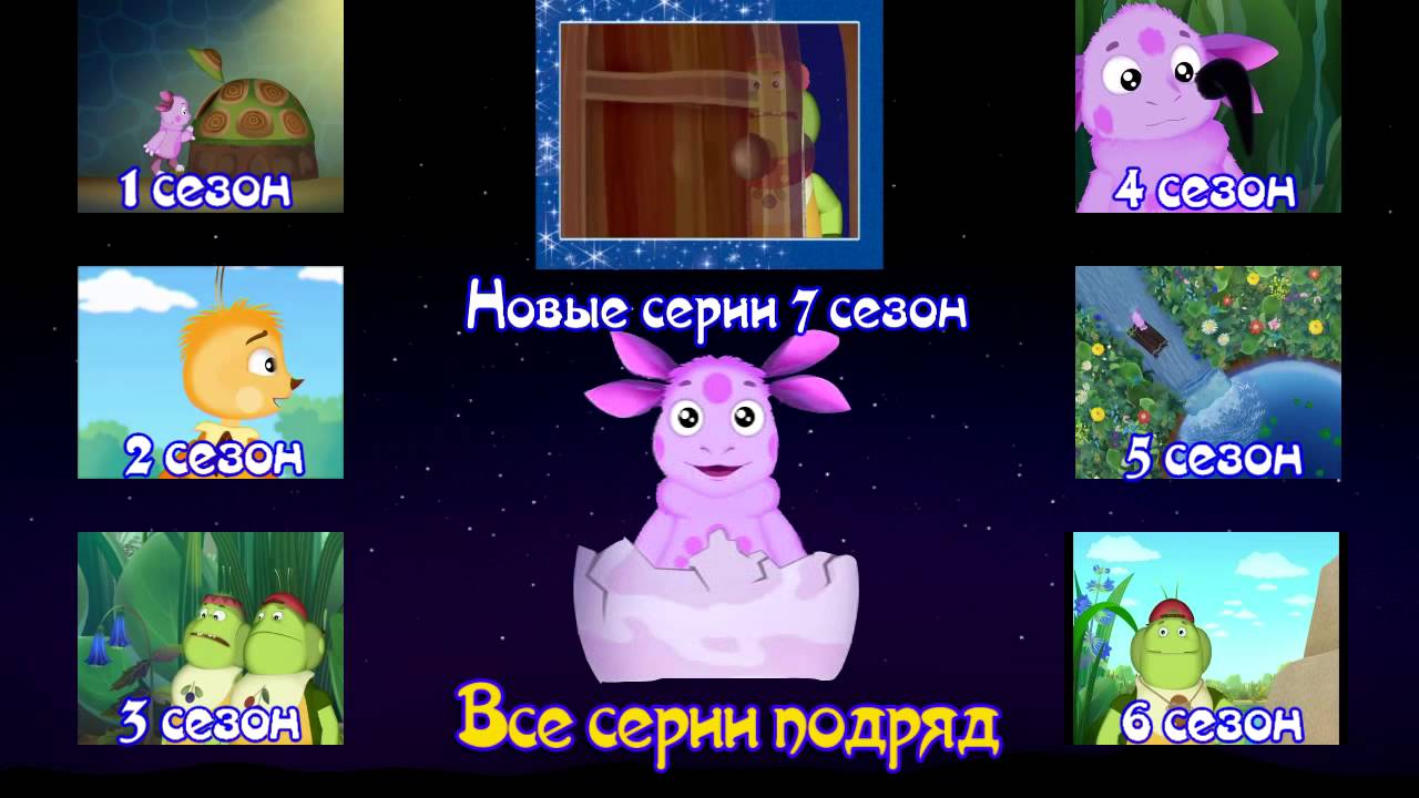 Лунтик и его друзья все серии подряд смотреть онлайн