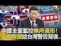關鍵時刻精選│中國全面監控無所遁形!五眼聯盟給台灣警告背後… 馬西屏 黃世聰 林國慶 康仁俊 黃創夏 王瑞德 關鍵時刻精選│中國全面監控無所遁形!五眼聯盟給台灣警告背後… 馬西屏 黃世聰 林國慶 康仁俊 黃創夏 王瑞德