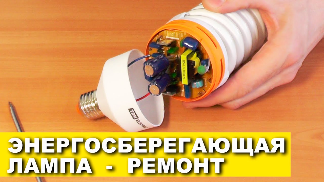 Из лампочки экономки своими руками Из лампочки экономки своими руками
