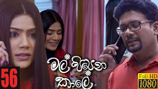 Mal Pipena Kaale | Episode 56