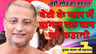 बट क पयर म पगल एक बप क कहन क जरर सन Beti Ke Pyar Me Pagal Sagar Ji Maharaj
