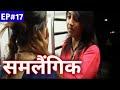 समलैंगिक | Samlangik | Mastiwala Films Ep# 17 Crime Story ,Short Films