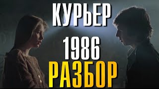 Курьер 1986 Разбор