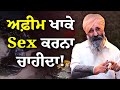 ਵਿਆਹ ਤੇ Sex Life ਤੇ ਕੀ ਅਸਰ? | Sex Education | @DrJdeeAyurveda | Josh Talks Punjabi