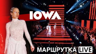 Iowa – Маршрутка («Новогодняя Ночь»🎄2024)