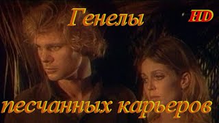 Генералы Песчаных Карьеров.