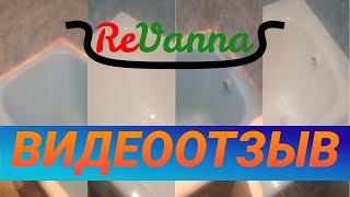 Видео ОТЗЫВ REVANNA: РЕСТАВРАЦИЯ ВАННЫ СПБ МОРАВСКИЙ ПЕРЕУЛОК от ReVanna - реставрация ванн, Моравский переулок, Санкт-Петербург, Россия