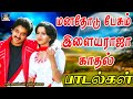 மனதோடு பேசும் இளையராஜா காதல் பாடல்கள் | Ilayaraja Kadhal Padalgal | Tamil Melodies | Love Duets HD