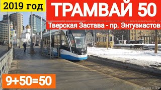 Видео Трамвай 50 Тверская Застава - пр. Энтузиастов // 16 февраля 2019 от VideoFromMoscow, 3-й Самотёчный переулок, Москва, Россия