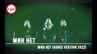 Мин Нет - Мин Нет (Dance Version 2022)