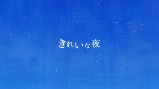 HONEBONE - きれいな夜 (Official Video)