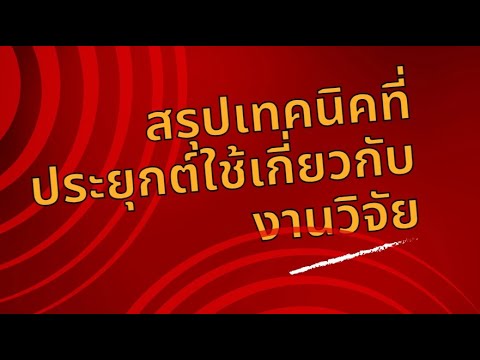 สรุปเทคนิคที่ประยุกต์ใช้เกี่ยวกับงานวิจัย ตอนที่ 1