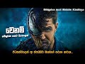 "වෙනම්"සම්පූර්ණ කතාව සිංහලෙන් | Venom Full Movie In Sinhala | Marvel Movie Explained