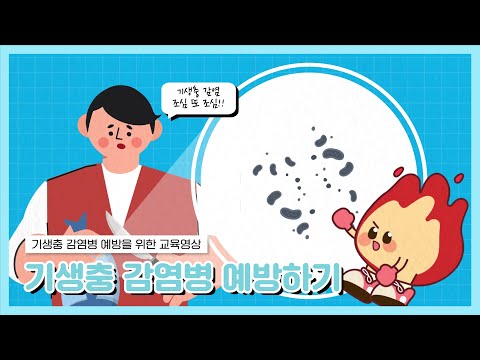 기생충 감염병 예방을 위한 고위험군 교육영상