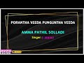 Porantha Veeda Punguntha Veeda Tamil Movie | Amma Pathil Solladi Song | Sivakumar | Ilaiyaraaja