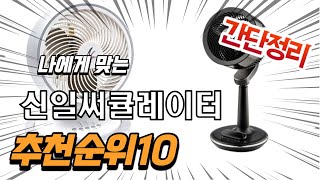 2022년 가장인기있는 신일써큘레이터 추천 판매순위 TOP10 가성비 평점 후기 비교