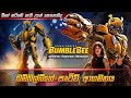 බම්බල්බීගේ පෘථිවි ආගමනය | Bumblebee Movie Explained in sinhala  | transformers movie sinhala review