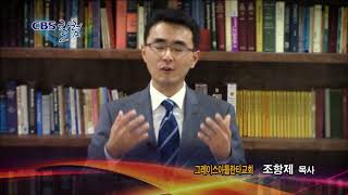 2018.01.30 CBS칼럼-조항제 목사 - Atlanta CBS