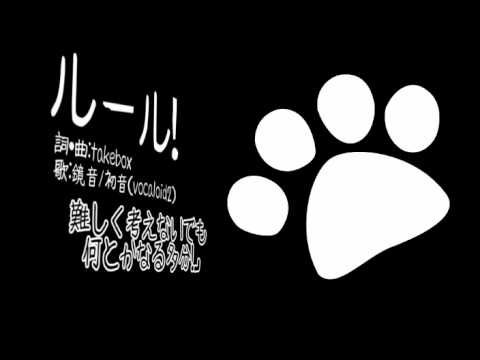 【鏡音リン】ルール！【オリジナル】