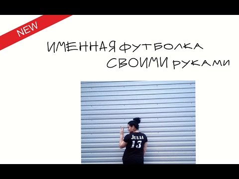 Именные футболки своими руками Именные футболки своими руками