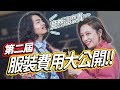 【走鐘獎!服裝費用大公開!這次的冠軍竟然是...FT.好多人】