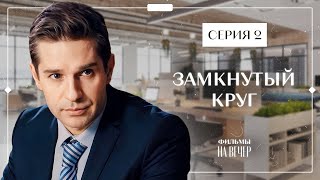 Разрывая Порочный Круг Несправедливости. Мелодрамы 2023 – Детективы 2023 | Замкнутый Круг 2 Серия