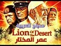 فيلم عمر المختار (اسد الصحراء) مدبلج HD