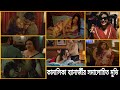 সাহসী দৃশ্যে অভিনয় করা কামালিকা ব্যানার্জির ১০টি আলোচিত মুভি | Kamalika Banerjee Art Film