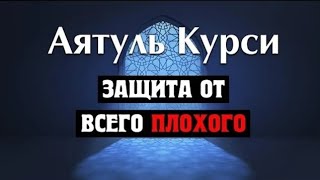 Аят Аль - Курси Самый Великий Аят Корана! Слушайте Каждый День! Ин Шаа Аллах У Вас Всё Будет Хорошо.