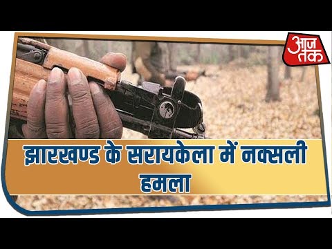 Breaking News: Jharkhand के Saraikela में नक्सलियों का हमला, 5 पुलिसकर्मी शहीद
