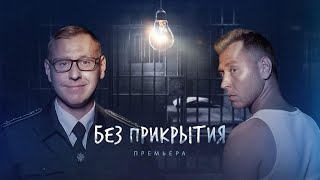 Следак И Вор Вместе Остались Без Прикрытия | Все Серии