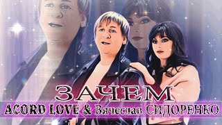 Зачем 💥 Acord Love 💥 & Вячеслав Сидоренко✨