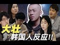 Download 韩国人看“大壮”《我们不一样》反应?!!【韩叔TV】 韩国人看“大壮”《我们不一样》反应?!!【韩叔TV】