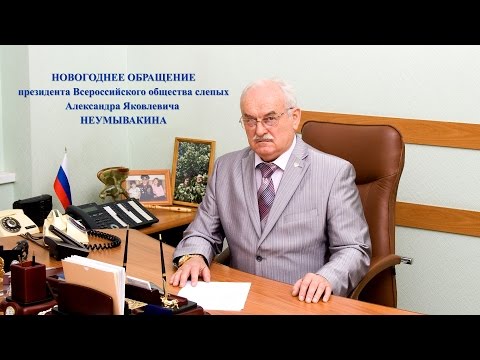 Поздравление неумывакину а я Поздравление неумывакину а я