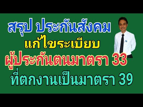 ระเบียบประกันสังคมเปลี่ยนผู้ประกันตนมาตรา 33 เป็น 39