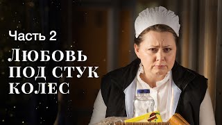 Любовь Под Стук Колес. Часть 2 | Мелодрама 2023 | Красивое Кино Про Любовь | Что Посмотреть