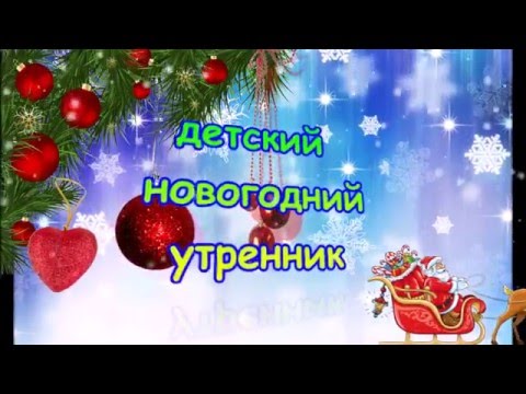 Детские утренники на новый год футажи Детские утренники на новый год футажи